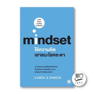 หนังสือ ใช้ความคิดเอาชนะโชคชะตา (Mindset ) #บริหาร,Carol S.Dweck, วีเลิร์น (WeLearn) [พร้อมส่ง]
