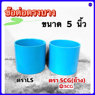 ข้อต่อตรงพีวีซีบาง ขนาด 5 นิ้ว มี 2 ยี่ห้อ ให้เลือก คือ ตราLS และ ตราSCG(ช้าง) จำนวน 1 ตัว