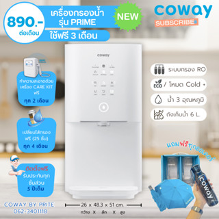 New! Coway (ใช้ฟรีเดือนแรก) เครื่องกรองน้ำรุ่น ไพร์ม (Prime) ราคาต่อเดือน **พร้อมติดตั้งฟรี**