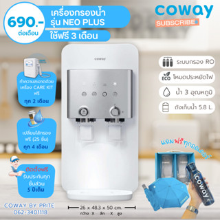 Coway (ใช้ฟรีเดือนแรก) เครื่องกรองน้ำรุ่น Neo Plus (ราคาต่อเดือน) **พร้อมติดตั้งฟรี**