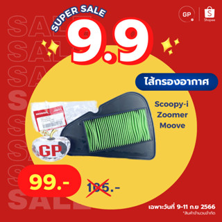 💥แท้ห้าง💥 ไส้กรองอากาศ SCOOPY-i 2012-2019 ZOOMER-X MOOVE แท้ศูนย์ HONDA รหัส 17210-K16-900 scoopyi zoomerx สกูปปีไอ