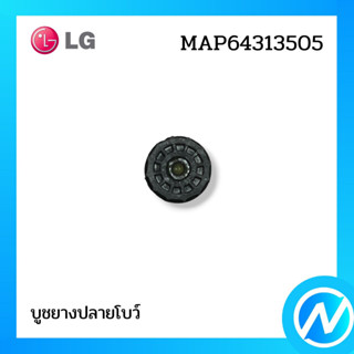 บูชยางปลายโบว์ อะไหล่แอร์ อะไหล่แท้ LG รุ่น MAP64313505