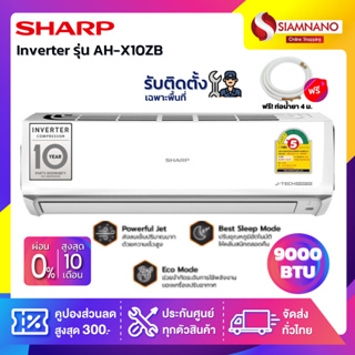 แอร์บ้าน ชาร์ป Sharp เครื่องปรับอากาศ ระบบ Inverter รุ่น AH-X10ZB 9,000 BTU