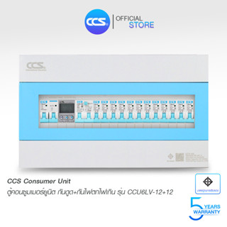 ตู้คอนซูเมอร์ Consumer Unit ตู้ครบชุด 12 ช่อง กันดูด+ป้องกันไฟตก/ไฟเกิน แบรนด์ CCS รุ่น CCU6LV-12+12 (รับประกัน 5 ปี)