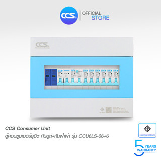 ตู้คอนซูมเมอร์ Consumer Unit ตู้ครบชุด 6 ช่อง กันดูด+กันฟ้าผ่า แบรนด์ CCS รุ่น CCU6LS-06+6 (รับประกัน 5 ปี)