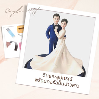 ดินโพลิเมอร์+อุปกรณ์ปั้น+คอร์สเรียนปั้นตุ๊กตาคู่บ่าวสาว