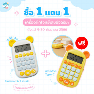 เครื่องฝึกโจทย์เลขอัจฉริยะ ซื้อ1 แถม 1 โจทย์เลข โจทย์คณิต ตัวช่วยคณิตศาสตร์ เครื่องสอนเลขเด็ก ตัวช่วยเรียนเลข