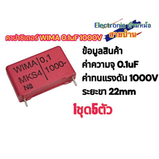 (1ชุด5ตัว)คาปาซิเตอร์ WIMA 0.1uF 1000V