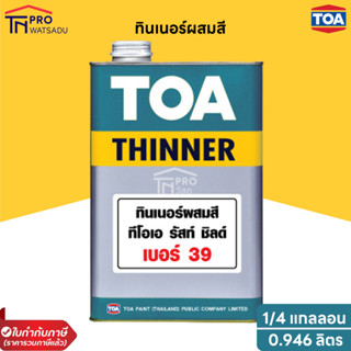 TOA ทินเนอร์ เบอร์ 39 สำหรับสีอีพ็อกซี่ 1 ส่วน (รัสท์ ชิลด์) (1/4แกลลอน 0.946 ลิตร)