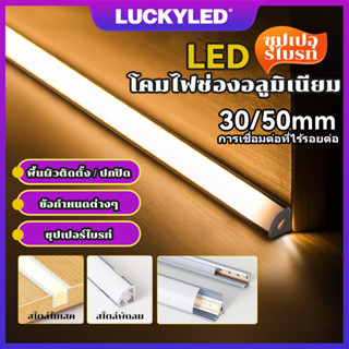 LUCKYLED ไฟรางอลูมิเนียม ฝังตัว 30cm 50cm แสงโดยรอบ โคมไฟสำหรับตู้ ไฟตู้เสื้อผ้า Lighting Bar ไฟรางอลูมิเนียมพร้อมแหล่งก