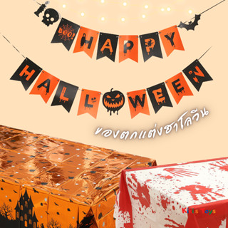 [พร้อมส่ง]ของตกแต่งฮาโลวีน ผ้าปูโต๊ะฮาโลวีน ของตกแต่งเทศกาล Helloween🎃👻