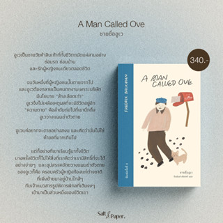 ชายชื่ออูเว | A Man Called Ove | Fredrik Backman