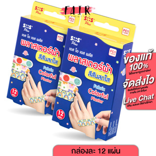 [2 กล่อง] SOS Plus Fabric Plaster พลาสเตอร์ผ้า สีสันสดใส [12 แผ่น]