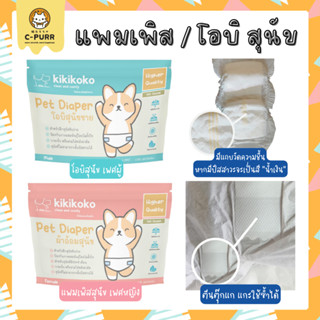 Kikikoko ผ้าอ้อม แพมเพิส โอบิ สุนัข สัตว์เลี้ยง มีแถบวัดความชื้น ที่ติดตีนตุ๊กแก