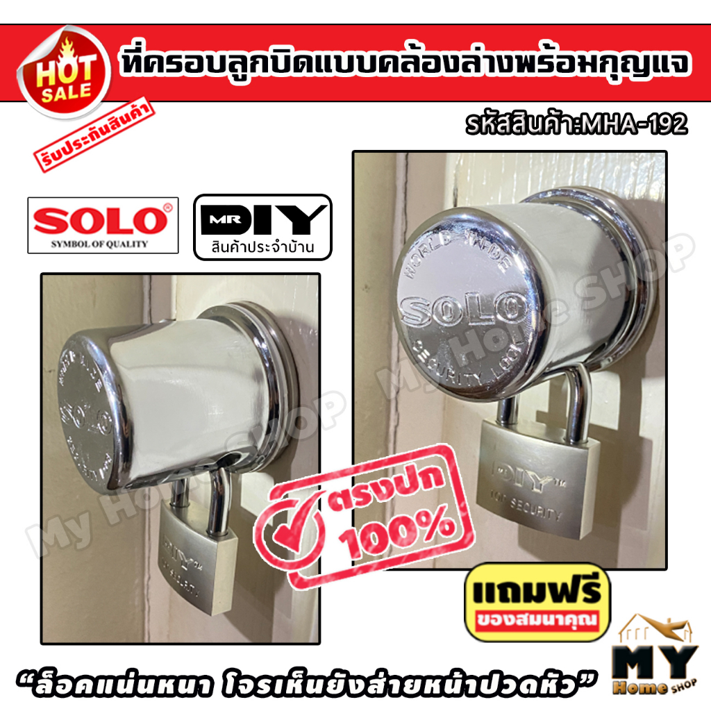 ที่ครอบลูกบิดประตู คล้องล่าง พร้อมกุญแจ1ชุด SOLO ฝาครอบลูกบิดประตู ฝาครอบลูกบิด ครอบลูกบิดประตู ที่ค