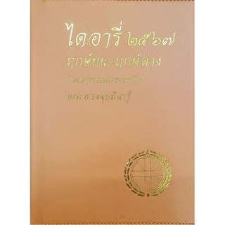 ไดอารี่ฮวงจุ้ย 2567 ราคา210บาท