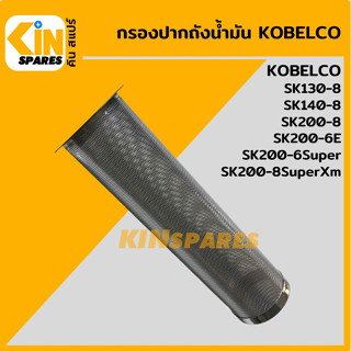 กรองปากถังน้ำมัน โกเบ KOBELCO SK130-8/140-8/200-6E/200-6Super/200-8/200-8SuperXm กรองดีเซล/โซล่า อะไหล่รถขุด แมคโครแบคโฮ