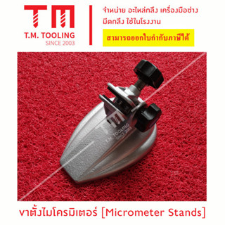 ขาตั้งไมโครมิเตอร์ (Micrometer Stands)   ***ของใหม่ มีของพร้อมส่งทันที****