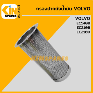 กรองปากถังน้ำมัน วอลโว่ VOLVO EC140B/210B/210D กรองดีเซล/โซล่า กรองน้ำมัน อะไหล่รถขุด แมคโคร แบคโฮ