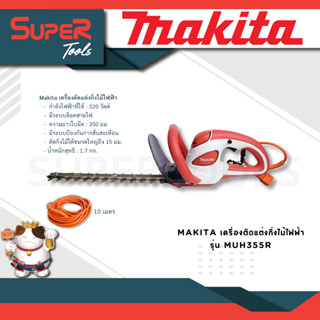 MAKITA เครื่องตัดแต่งกิ่งไม้ไฟฟ้า รุ่น MUH355R