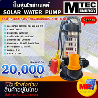 ปั๊มจุ่มโซล่าเซลล์ MTEC 1200W 72V รุ่น SWQS-H1200-50-20-20-72 ลูกลอย ท่อส่งน้ำ 2 นิ้ว SOLAR WATER PUMP ปั๊มน้ำโซล่าเซลล์