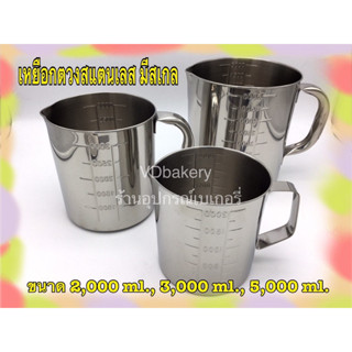 เหยือกตวงสแตนเลส ยี่ห้อ Magnate ขนาด 2,000 ml., 3,000 ml., 5,000 ml. ถ้วยตวงสแตนเลส