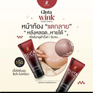 กลูต้าวิ้งค์ บอดี้โลชั่น 1แถม1 สูตรเฉพาะลดรอยแตกลาย