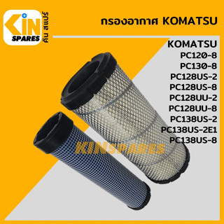 กรองอากาศ โคมัตสุ KOMATSU PC120-8/130-8/128US-2/128US-8/128UU-2/128UU-8/138US-2-2E1-8 [4010] อะไหล่รถขุด แมคโคร แบคโฮ