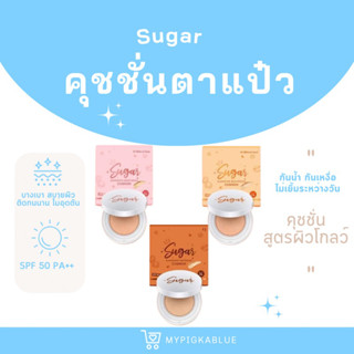 {มีปลายทาง⚡️} Sugar Cushionคุชชั่นน้ำตาล คุมมัน กันน้ำกันเหงื่อ ปกปิดบางเบา  คุชชั่นตาแป๋ว  คุชชั่นบาร์บี้