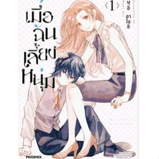 หนังสือ การ์ตูน เมื่อฉันเลี้ยงหนุ่ม เล่ม 1-2 (Mg) มังงะ มือหนึ่ง phoenix