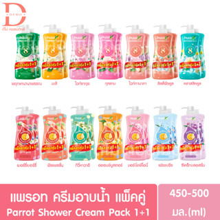 แพรอท ครีมอาบน้ำ แพ็คคู่ ขวดปั๊ม+รีฟิล 450/500มล. Parrot Shower Cream Pack 1+1