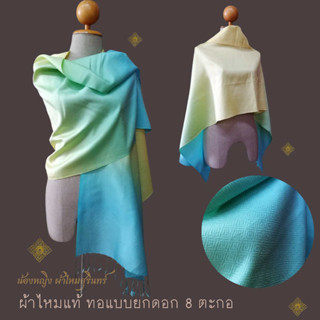 ผ้าคลุมไหล่ไหมแท้ รุ่นไล่สีคราสิค งานทอยกดอก ริมชายครุย เนื้อนุ่ม พริ้ว เหมาะสำหรับมอบเป็นของขวัญ