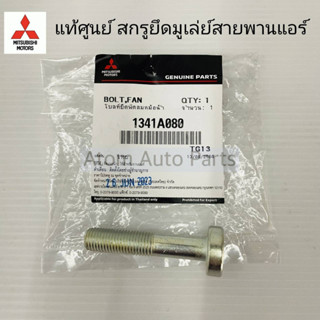 แท้ศูนย์ สกรูยึดลูกลอก TRITON 4N15 รหัส.1341A080