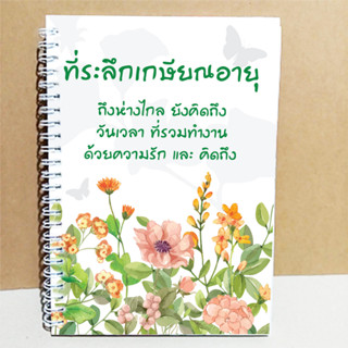 สมุดเซ็นอวยพร เล่มเล็กขนาดA5(15x21cm) พร้อมส่ง ที่ระลึกเกษียณอายุ