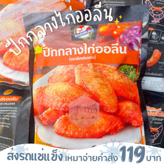 ปีกกลางไก่นิวออลีน คิทเช่นจอย 500 กรัม❌ไม่สะดวกรับสายขนส่งอย่าพึ่งสั่งนะคะ❌อกไก่นุ่มร้านรถเมล์