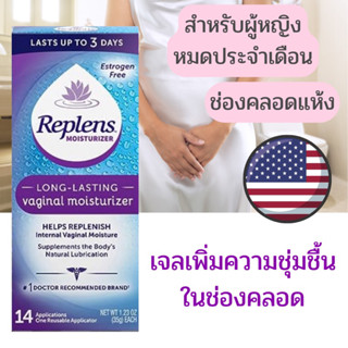 เจลเพิ่มความชุ่มชื้นในช่องคลอด Replens จากอเมริกา🇺🇸 สำหรับผู้หญิงหมดประจำเดือน ช่องคลอดแห้ง Vaginal moisturizer