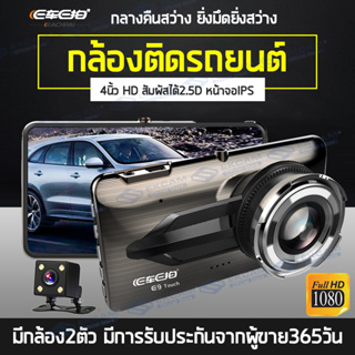 🇹🇭 ECAR E9 4นิ้ว กล้องติดรถยนต์ หน้า/หลัง Touch Screen 1080P เมนูไทย hd Car Camera รับประกัน365วัน การออกแบบที่สวยงาม