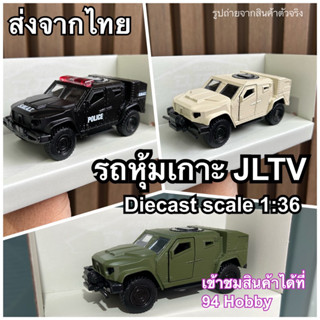 🇹🇭 Diecast scale 1:36 รถหุ้มเกาะ JLTV รถเหล็ก