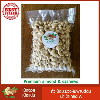 เม็ดมะม่วงหิมพานต์ดิบ เม็ดขนาด A,B  เต็มเม็ด ขนาดบรรจุ 500 กรัม - 1 กิโลกรัม สินค้านำเข้าคุณภาพดี