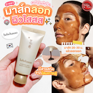 Sulwhasoo Clarifying Mask 35 ml มาสก์บำรุงผิวชนิดลอกออก