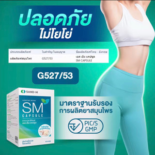 SM Capsule เอส เอ็ม [ 60 แคปซูล ] ช่วยระบาย ดีท๊อกซ์ ขับถ่ายนิ่มนวล ไม่มวนท้อง