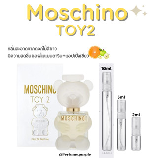 น้ำหอมแบ่งขาย แบรนด์แท้ 100%  Moschino TOY2 EDP