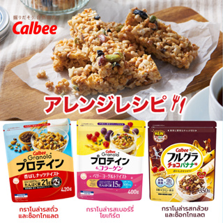 Calbee Granola+ คาลบี้ กราโนล่าพลัส อาหารเช้าที่เรียบง่ายและอร่อยที่ให้คุณค่าทางโภชนาการ 3รสอร่อย