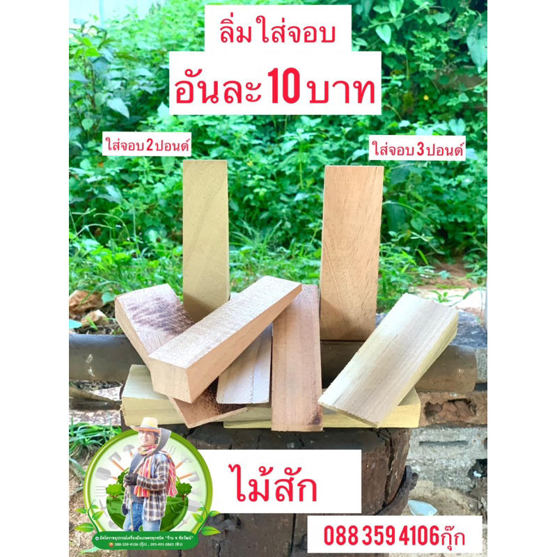 ลิ่มใส่จอบ ไม้สักเนื้อทนนานใส่จอบ2ปอนด์3ปอนด์ รับเยอะมีราคาส่งถูกๆจ้า