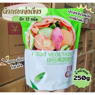 💚ผักอบกรอบ💚 (ขนาด250 กรัม) รวม 12 ชนิด  ห่อเขียวตัวดัง เพื่อสุขภาพ ขนมผลไม้อบกรอบ ล็อตใหม่