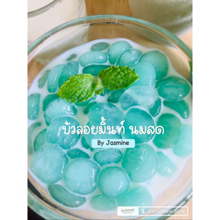 บัวลอยมิ้นท์ Home made100% ต้นตำรับสูตรคุณยายBy jasmine300กรัม สดใหม่ ไม่ใช้สาร สดชื่นสดใส ขนมไทยยุคใหม่ เหนียวนุ่มหนุบ