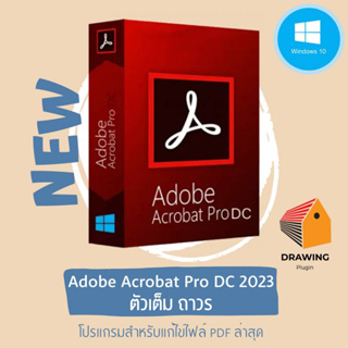 Acrobat Pro DC 2023 สำหรับแก้ไขไฟล์ PDF