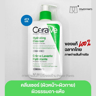 [โปรสินค้าใหม่!!] CeraVe Hydrating Cleanser คลีนเซอร์ทำความสะอาด 473 ml.