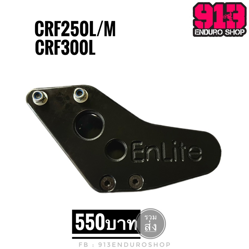 ประคองโซ่CRF250L/M-CRF300L