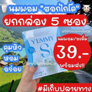 นมคุมหิว นมผอมมมม (นมชง) **1 กล่อง 5 ซอง = 39 บาท สูตรรีดไขมันเลว ดูดซึมเร็ว Yummy S #มีเยอะ ขายถูกมาก‼️